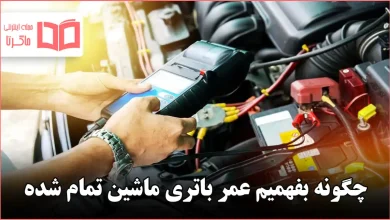 چگونه بفهمیم عمر باتری ماشین تمام شده