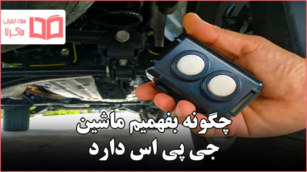 چگونه بفهمیم ماشین جی پی اس دارد