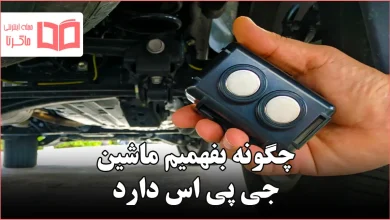 چگونه بفهمیم ماشین جی پی اس دارد