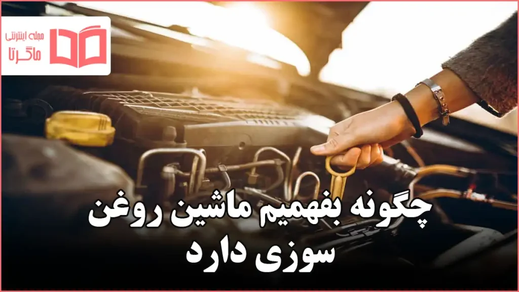 چگونه بفهمیم ماشین روغن سوزی دارد