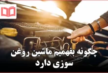 چگونه بفهمیم ماشین روغن سوزی دارد