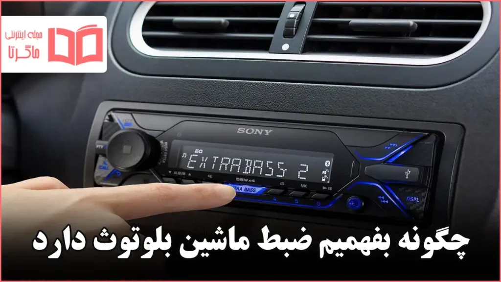 چگونه بفهمیم ضبط ماشین بلوتوث دارد