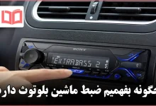 چگونه بفهمیم ضبط ماشین بلوتوث دارد