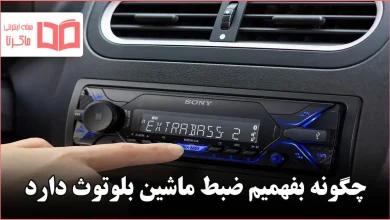 چگونه بفهمیم ضبط ماشین بلوتوث دارد