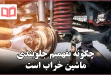 چگونه بفهمیم جلوبندی ماشین خراب است