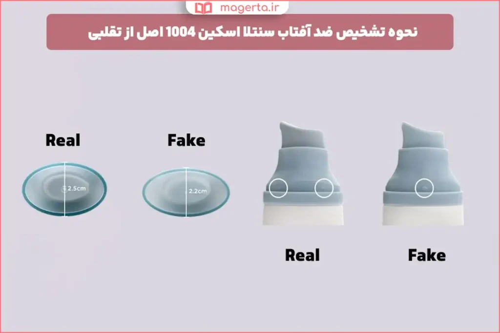 مقایسه جعبه و تیوب ضد آفتاب سنتلا اصل و تقلبی