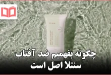 چگونه بفهمیم ضد آفتاب سنتلا اصل است