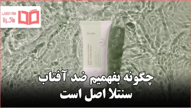 چگونه بفهمیم ضد آفتاب سنتلا اصل است