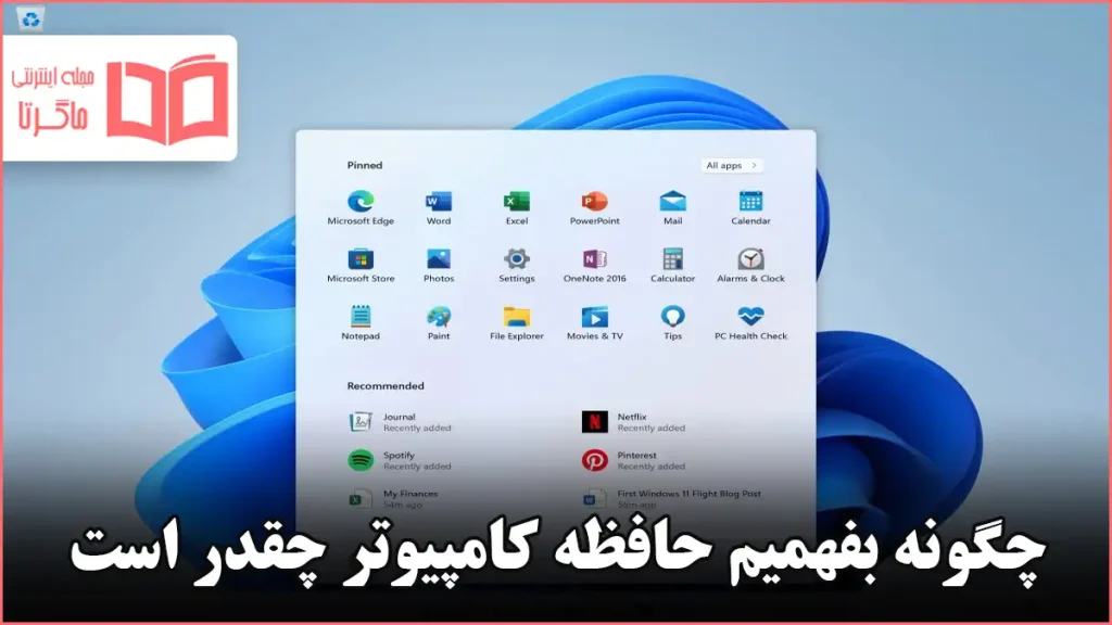چگونه بفهمیم حافظه کامپیوتر چقدر است