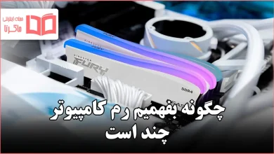 چگونه بفهمیم رم کامپیوتر چند است