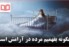 چگونه بفهمیم مرده در آرامش است