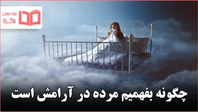 چگونه بفهمیم مرده در آرامش است