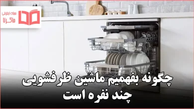 چگونه بفهمیم ماشین ظرفشویی چند نفره است