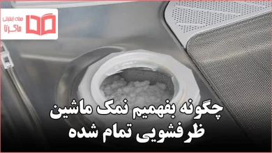 چگونه بفهمیم نمک ماشین ظرفشویی تمام شده
