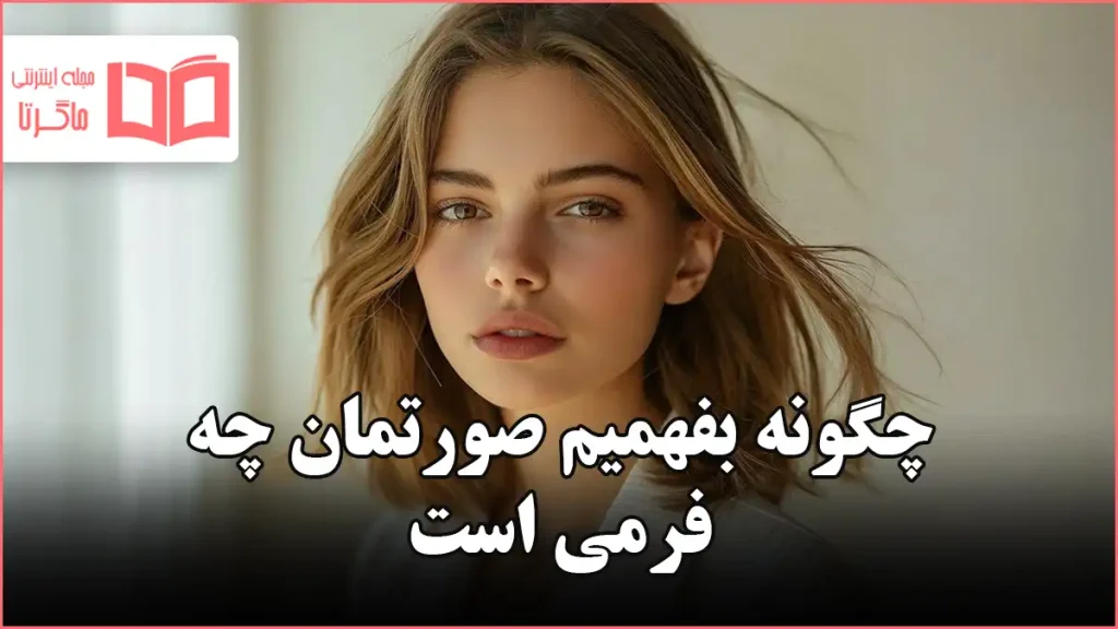 چگونه بفهمیم صورتمان چه فرمی است