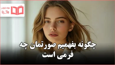 چگونه بفهمیم صورتمان چه فرمی است