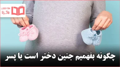 چگونه بفهمیم جنین دختر است یا پسر