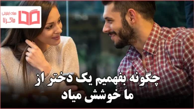 چگونه بفهمیم یک دختر از ما خوشش میاد