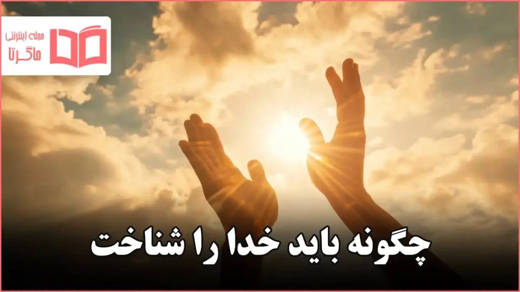 چگونه باید خدا را شناخت