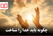 چگونه باید خدا را شناخت