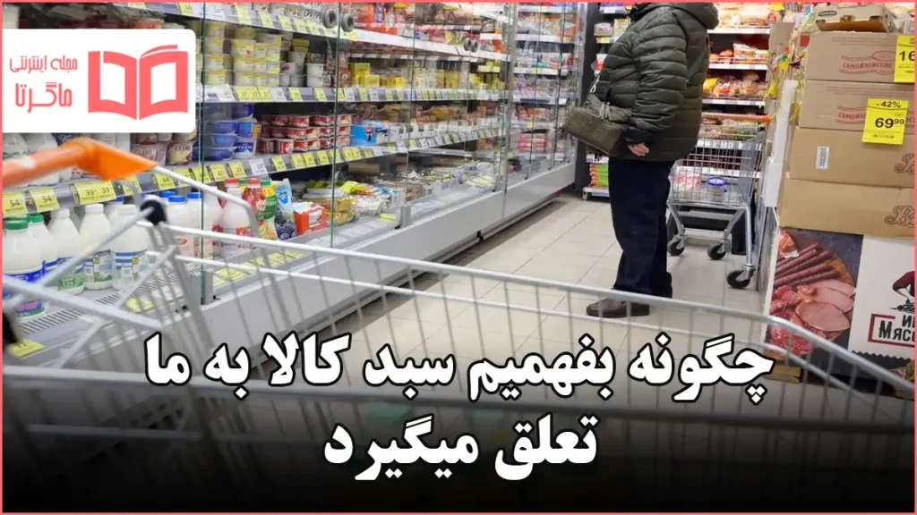 چگونه بفهمیم سبد کالا به ما تعلق میگیرد