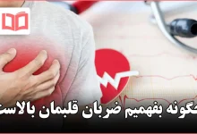 چگونه بفهمیم ضربان قلبمان بالاست