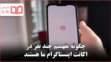 چگونه بفهمیم چند نفر در اکانت اینستاگرام ما هستند