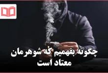 چگونه بفهمیم که شوهرمان معتاد است