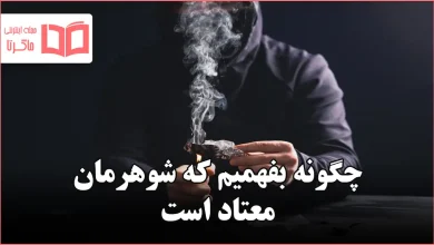 چگونه بفهمیم که شوهرمان معتاد است