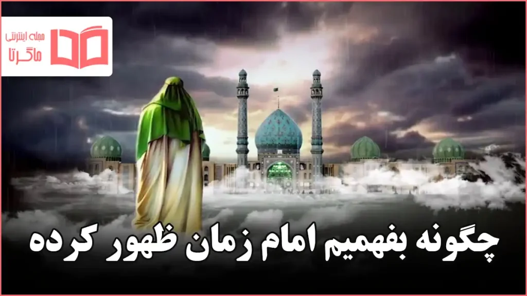 چگونه بفهمیم امام زمان ظهور کرده