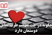 چگونه در چت بفهمیم طرف مقابل دوستمان دارد