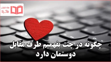 چگونه در چت بفهمیم طرف مقابل دوستمان دارد