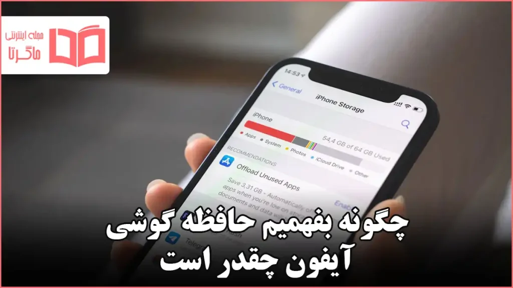 چگونه بفهمیم حافظه گوشی آیفون چقدر است