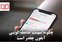 چگونه بفهمیم حافظه گوشی آیفون چقدر است