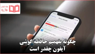 چگونه بفهمیم حافظه گوشی آیفون چقدر است