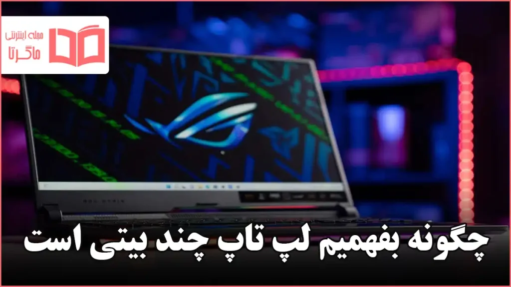 چگونه بفهمیم لپ تاپ چند بیتی است