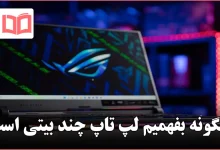 چگونه بفهمیم لپ تاپ چند بیتی است