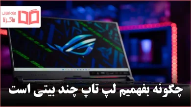 چگونه بفهمیم لپ تاپ چند بیتی است