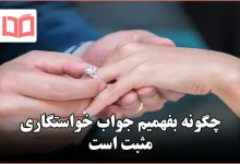 چگونه بفهمیم جواب خواستگاری مثبت است