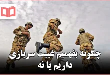 چگونه بفهمیم غیبت سربازی داریم یا نه