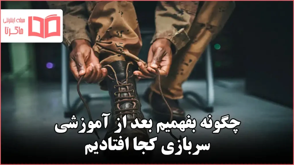 چگونه بفهمیم بعد از آموزشی سربازی کجا افتادیم