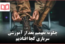 چگونه بفهمیم بعد از آموزشی سربازی کجا افتادیم