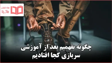 چگونه بفهمیم بعد از آموزشی سربازی کجا افتادیم