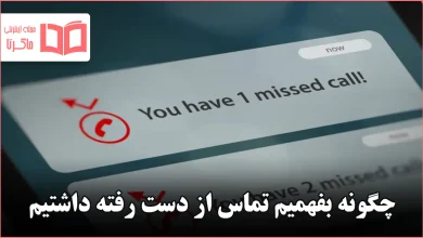 چگونه بفهمیم تماس از دست رفته داشتیم