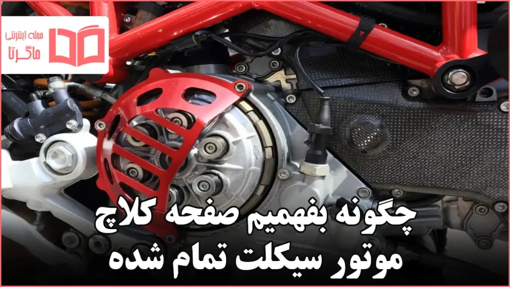 چگونه بفهمیم صفحه کلاچ موتور سیکلت تمام شده