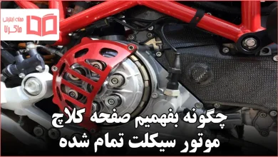 چگونه بفهمیم صفحه کلاچ موتور سیکلت تمام شده