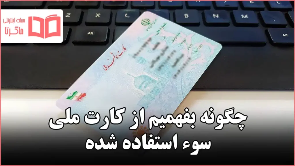 چگونه بفهمیم از کارت ملی سوء استفاده شده