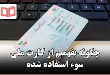 چگونه بفهمیم از کارت ملی سوء استفاده شده