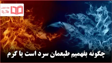 چگونه بفهمیم طبعمان سرد است یا گرم