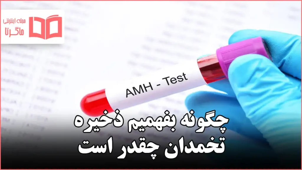 چگونه بفهمیم ذخیره تخمدان چقدر است